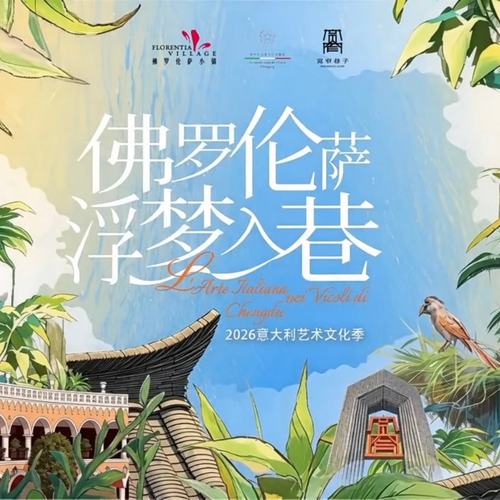 Word import 【新闻稿】成都FV佛罗伦萨小镇联袂成都宽窄巷子，共启“意大利艺术文化季”_0701 - thumb - image1.jpeg