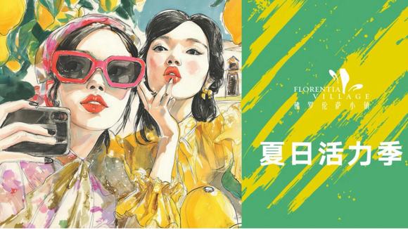 Word import 【新闻稿】意式风情邂逅“上海之夏”_上海FV佛罗伦萨小镇倾情呈献2026夏日主题活动_0701 - thumb - image1.jpeg