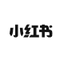 小红书
